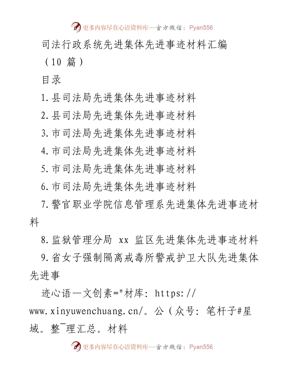 [发言] 司法行政系统表彰大会 - 司法行政系统先进集体事迹分享.docx_第1页