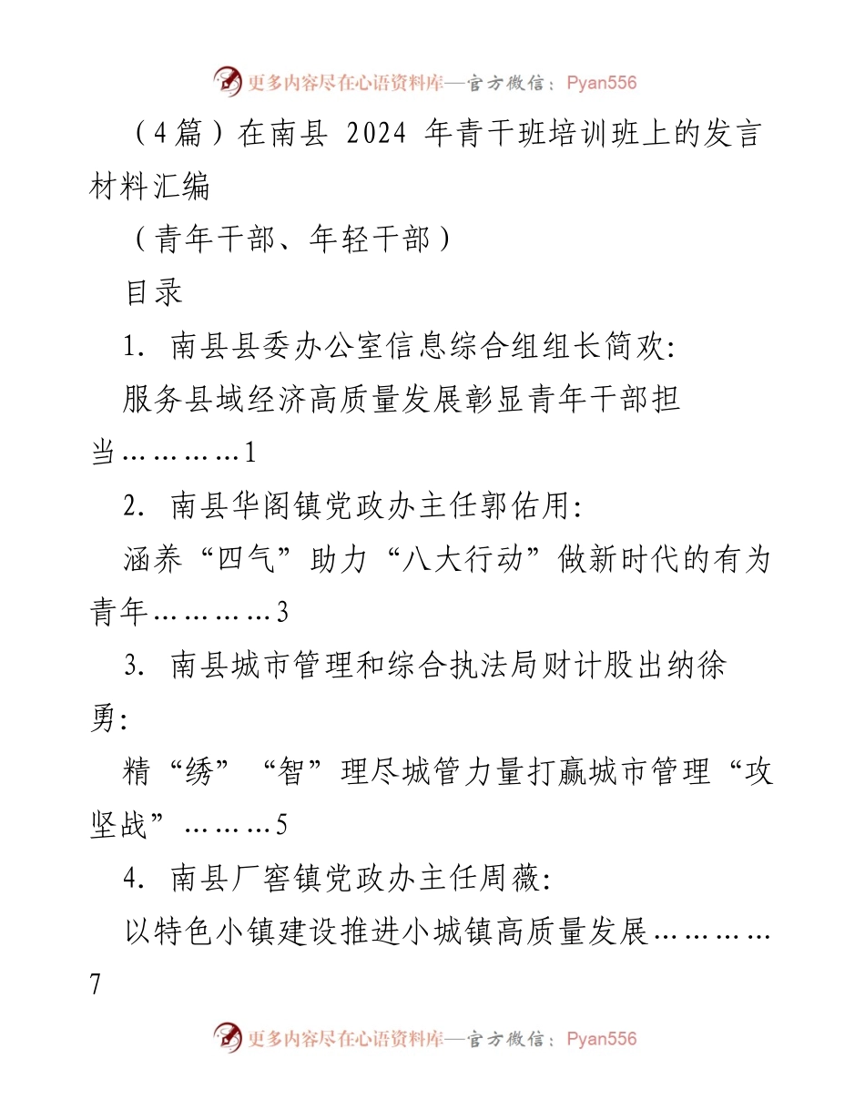 [发言] 培训班 - 青年干部在县域经济高质量发展中的担当与作为.docx_第1页