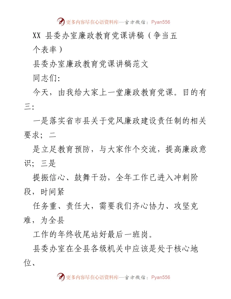 [发言] 县委办室廉政教育党课 - 争当五个表率，提升廉政意识与服务水平.docx_第1页