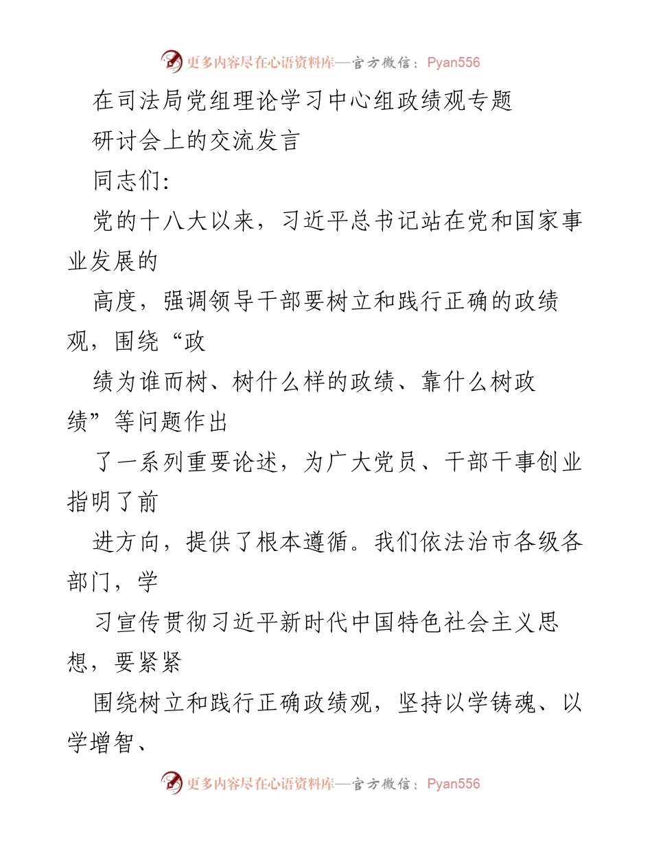 [发言] 司法局党组理论学习中心组研讨会 - 坚持和践行正确的政绩观.docx_第1页