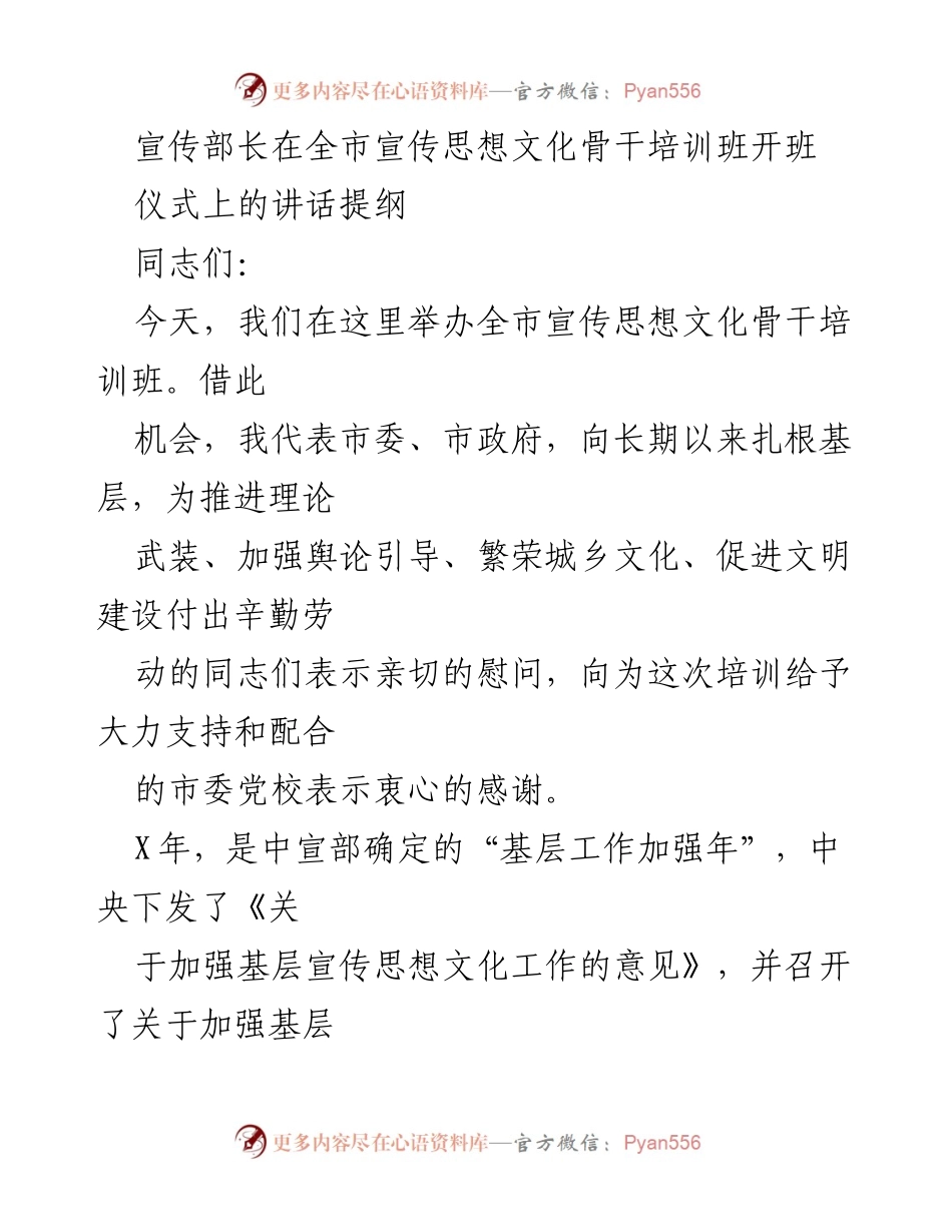 [发言] 培训班开班仪式 - 加强基层宣传思想文化工作的重要性与培训意义.docx_第1页