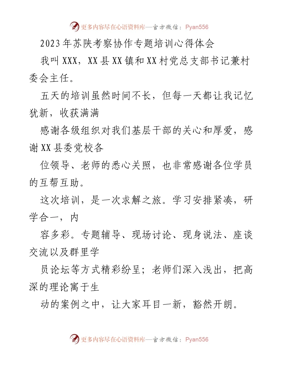 [发言] 培训总结 - 2023年苏陕考察协作专题培训心得分享.docx_第1页
