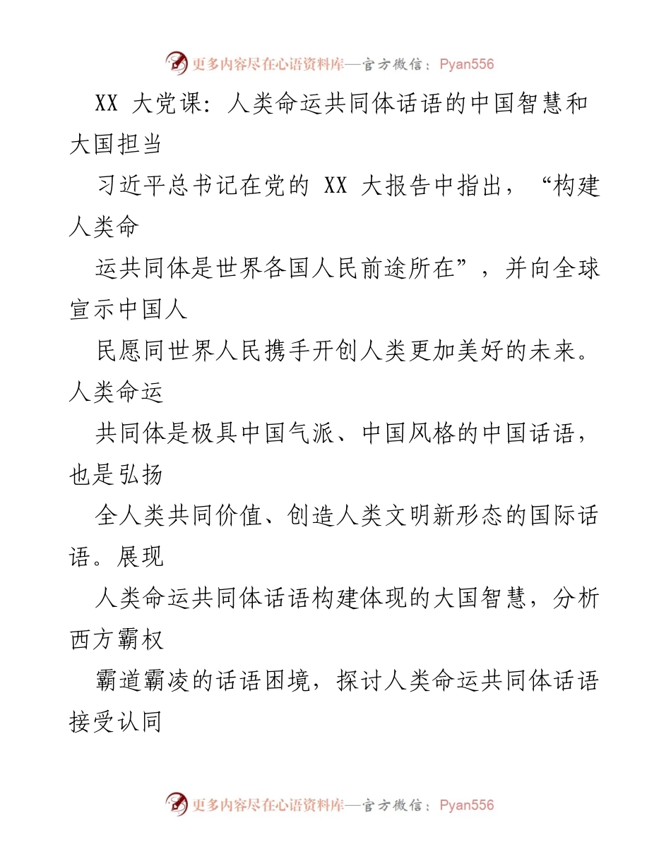 [发言] 大党课 - 人类命运共同体：彰显中国智慧与大国担当.docx_第1页