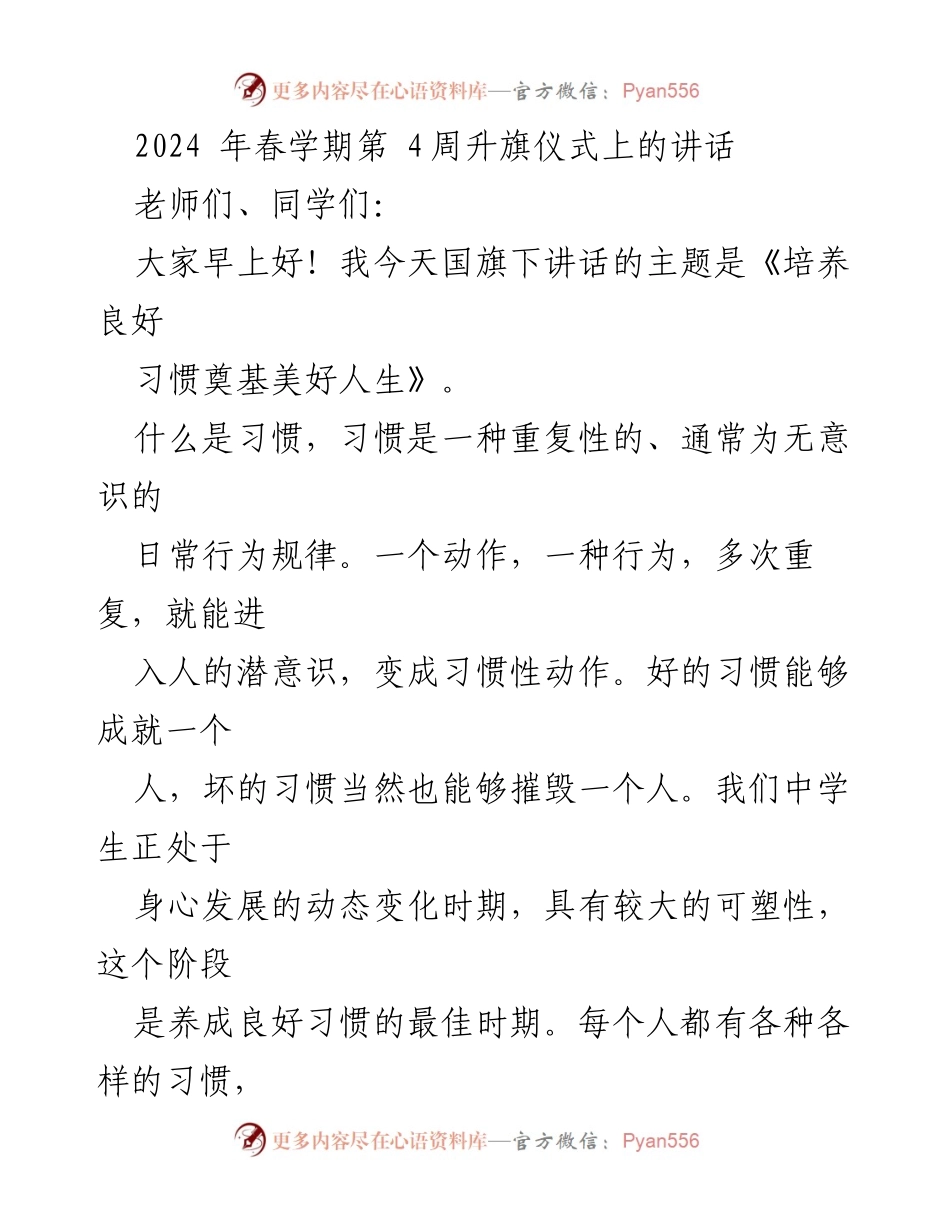 [发言] 升旗仪式 - 培养良好习惯奠基美好人生_1.docx_第1页