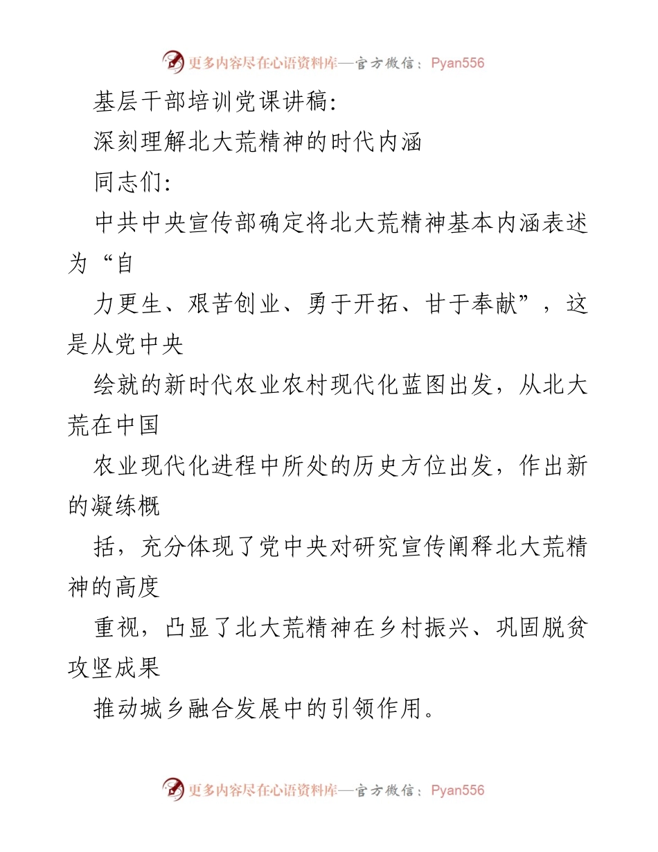 [发言] 基层干部培训 - 深刻理解北大荒精神的时代内涵.docx_第1页