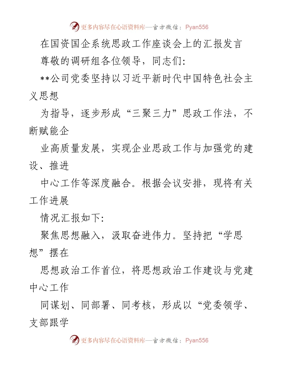 [发言] 国资国企系统思政工作座谈会 - 深化思政工作，推动企业高质量发展.docx_第1页