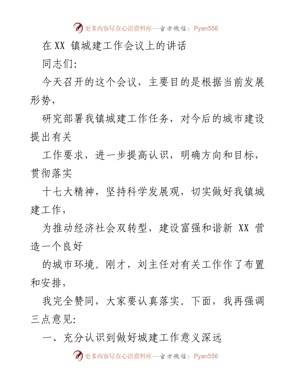 [发言] 城建工作会议 - 强调城建工作的重要性与任务艰巨性.docx_第1页