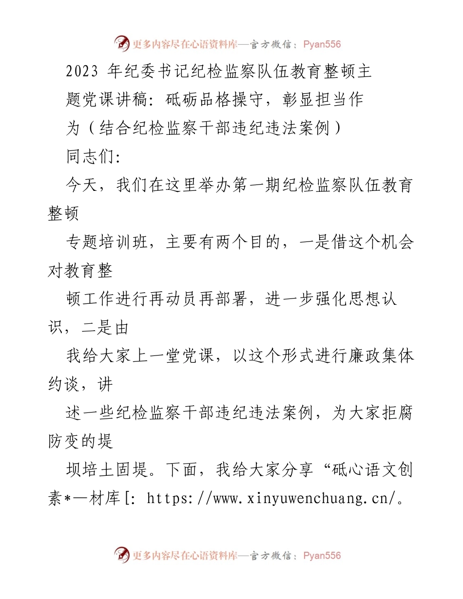[发言] 培训班 - 砥砺品格操守，彰显担当作为：纪检监察干部教育整顿主题党课讲稿.docx_第1页