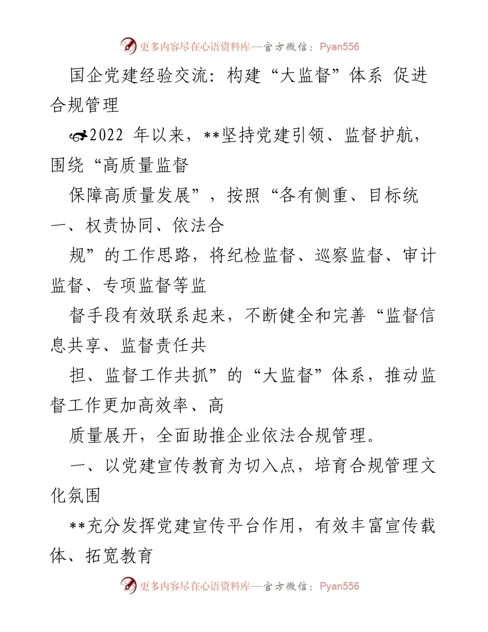 [发言] 国企党建经验交流 - 构建“大监督”体系 促进合规管理.docx_第1页