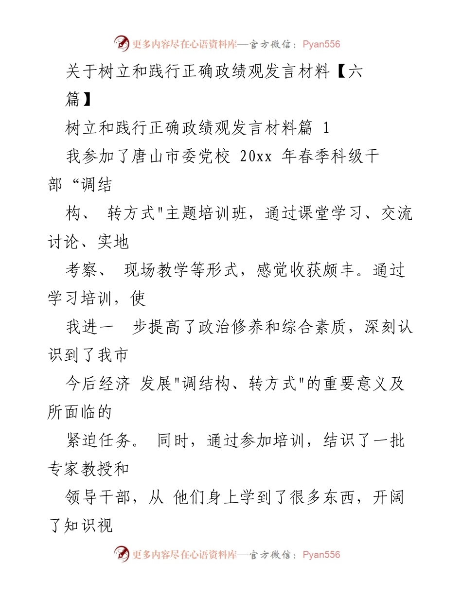 [发言] 培训班 - 树立和践行正确政绩观的重要性与实践.docx_第1页