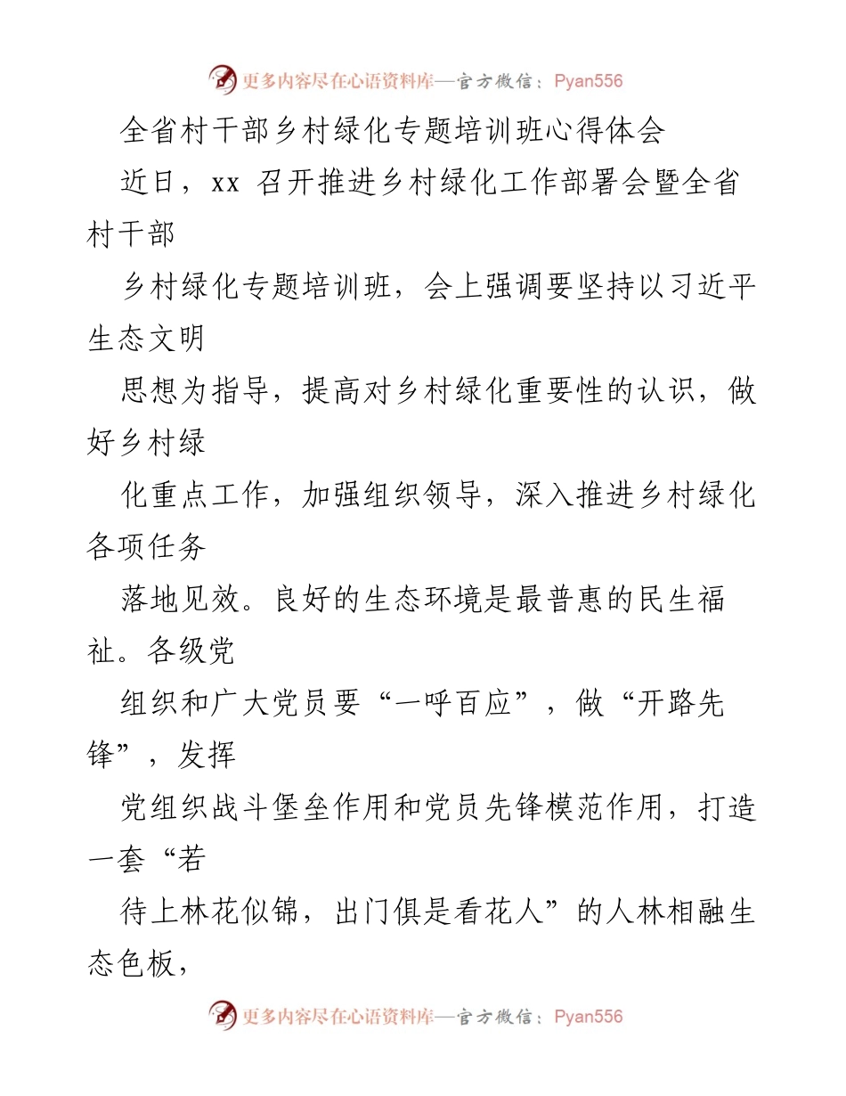[发言] 培训班 - 乡村绿化：党员先锋作用与生态文明建设.docx_第1页