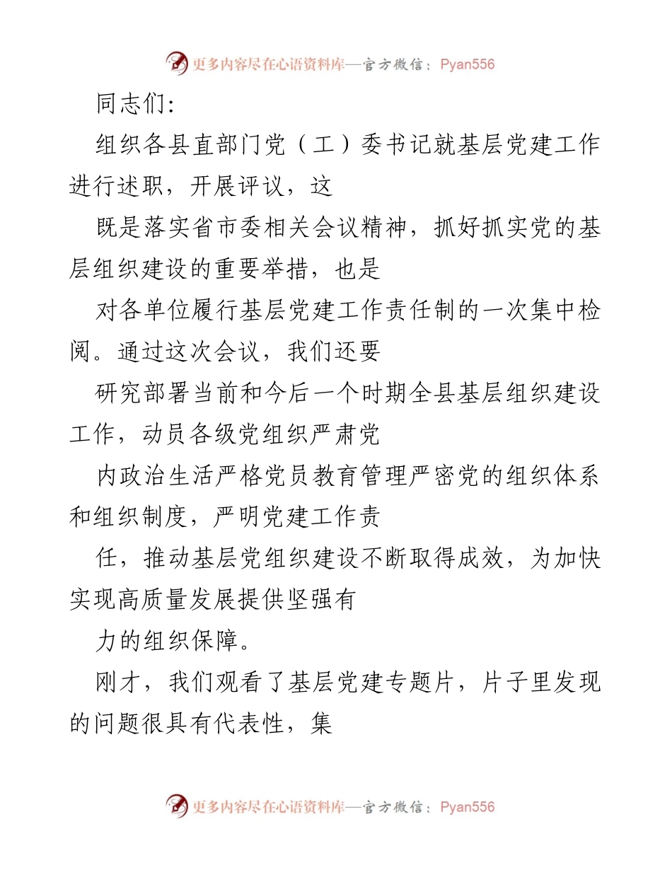 [发言] 基层党建工作述职评议会 - 加强基层党建，推动高质量发展.docx_第1页