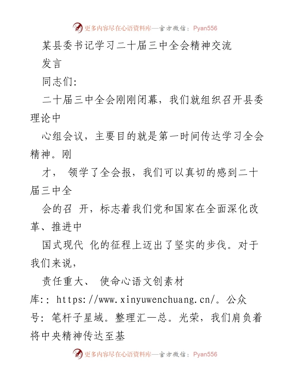 [发言] 县委理论中心组会议 - 深刻领会二十届三中全会精神的重要性与责任.docx_第1页