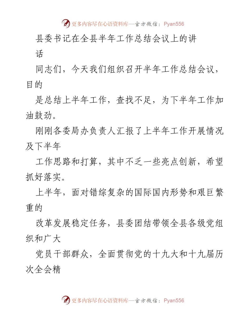 [发言] 半年工作总结会议 - 县委书记在全县半年工作总结会议上的讲话.docx_第1页