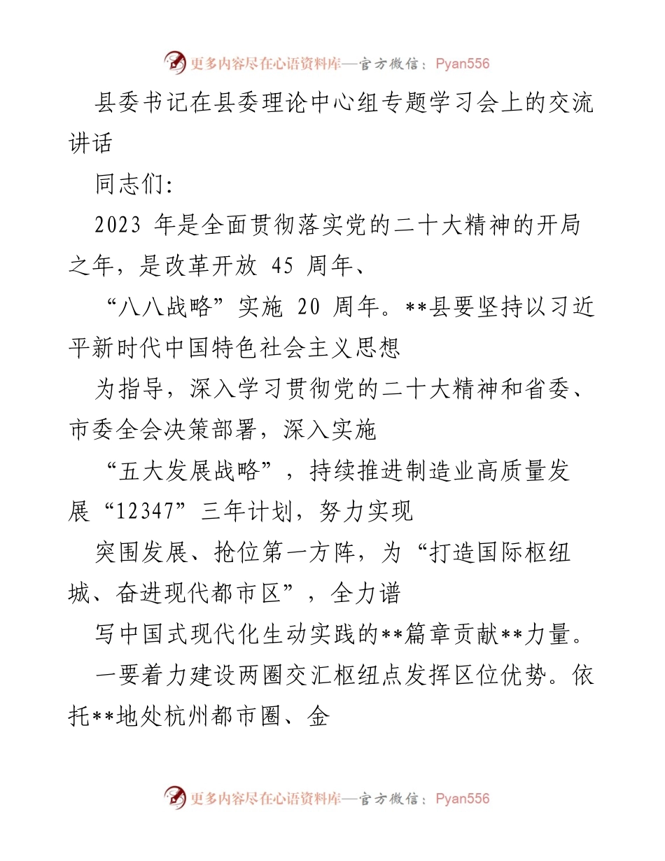[发言] 县委理论中心组专题学习会 - 坚持党的二十大精神，推动高质量发展与产业升级.docx_第1页