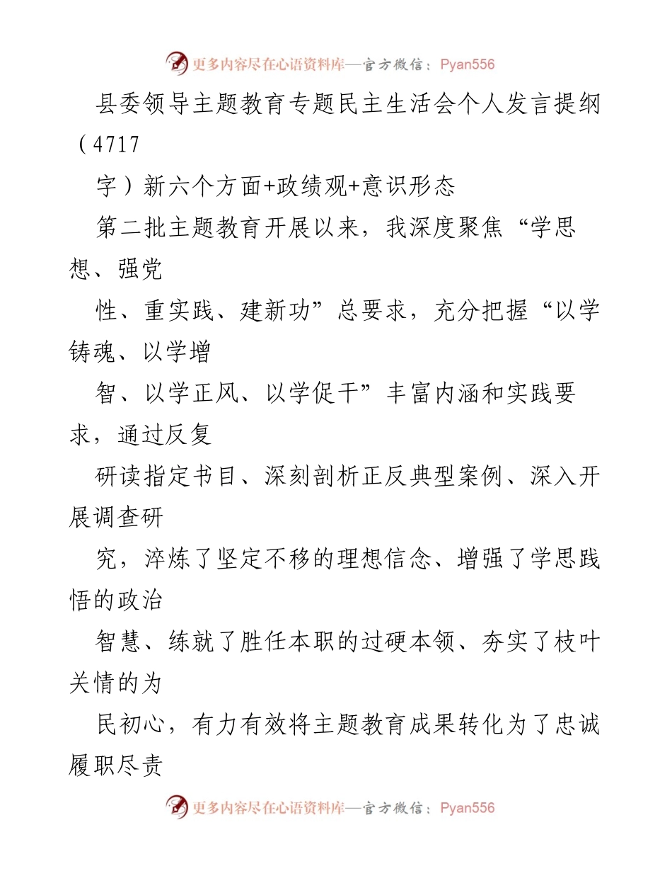 [发言] 县委主题教育专题民主生活会 - 深入检视，强化担当：个人发言提纲.docx_第1页