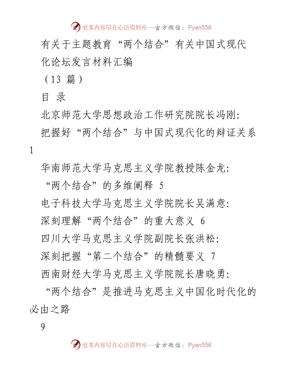 [发言] 四川省第二届马克思主义学院院长论坛 - 深入探讨“两个结合”与中国式现代化的辩证关系.docx_第1页