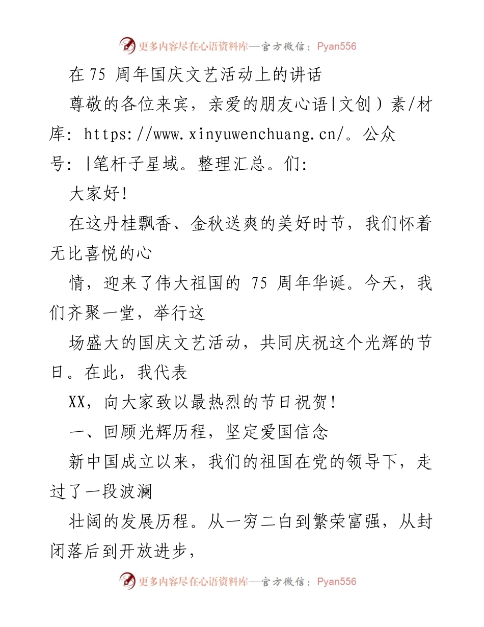 [发言] 国庆文艺活动 - 庆祝祖国75周年，弘扬民族精神与时代风采.docx_第1页