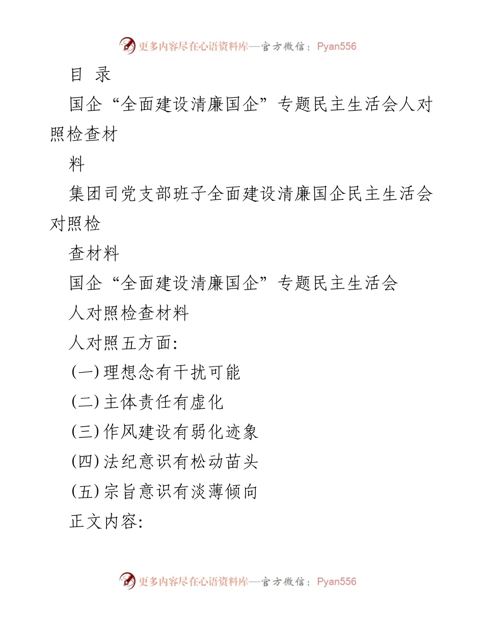 [发言] 国企“全面建设清廉国企”专题民主生活会对照检查材料分析.docx_第1页