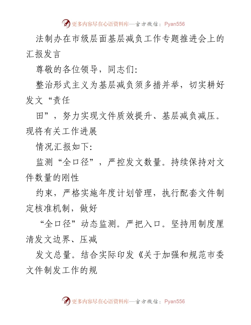 [发言] 基层减负工作专题推进会 - 加强文件管理，推动基层减负与提升质量.docx_第1页