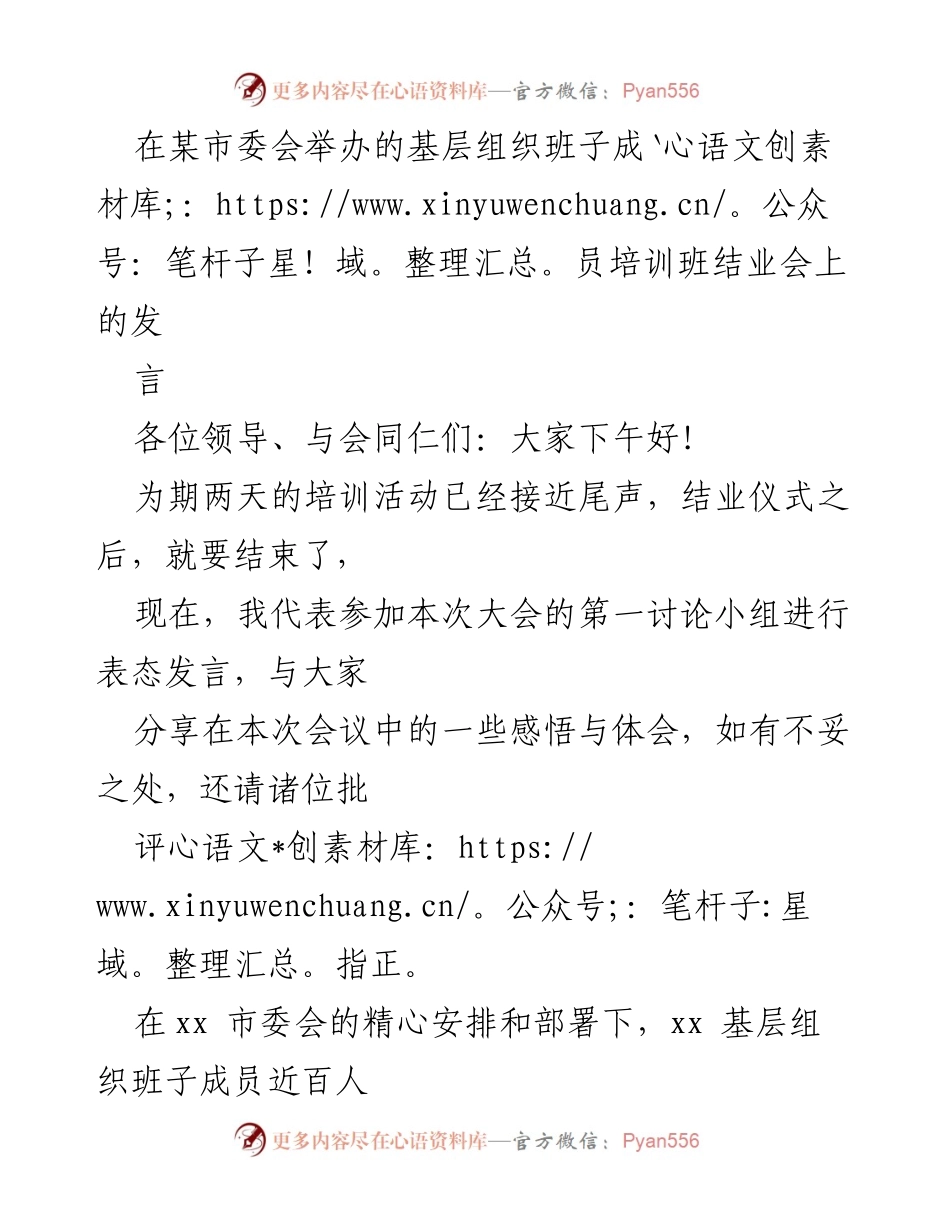 [发言] 基层组织班子成员培训班结业会 - 培训收获与未来展望_1.docx_第1页