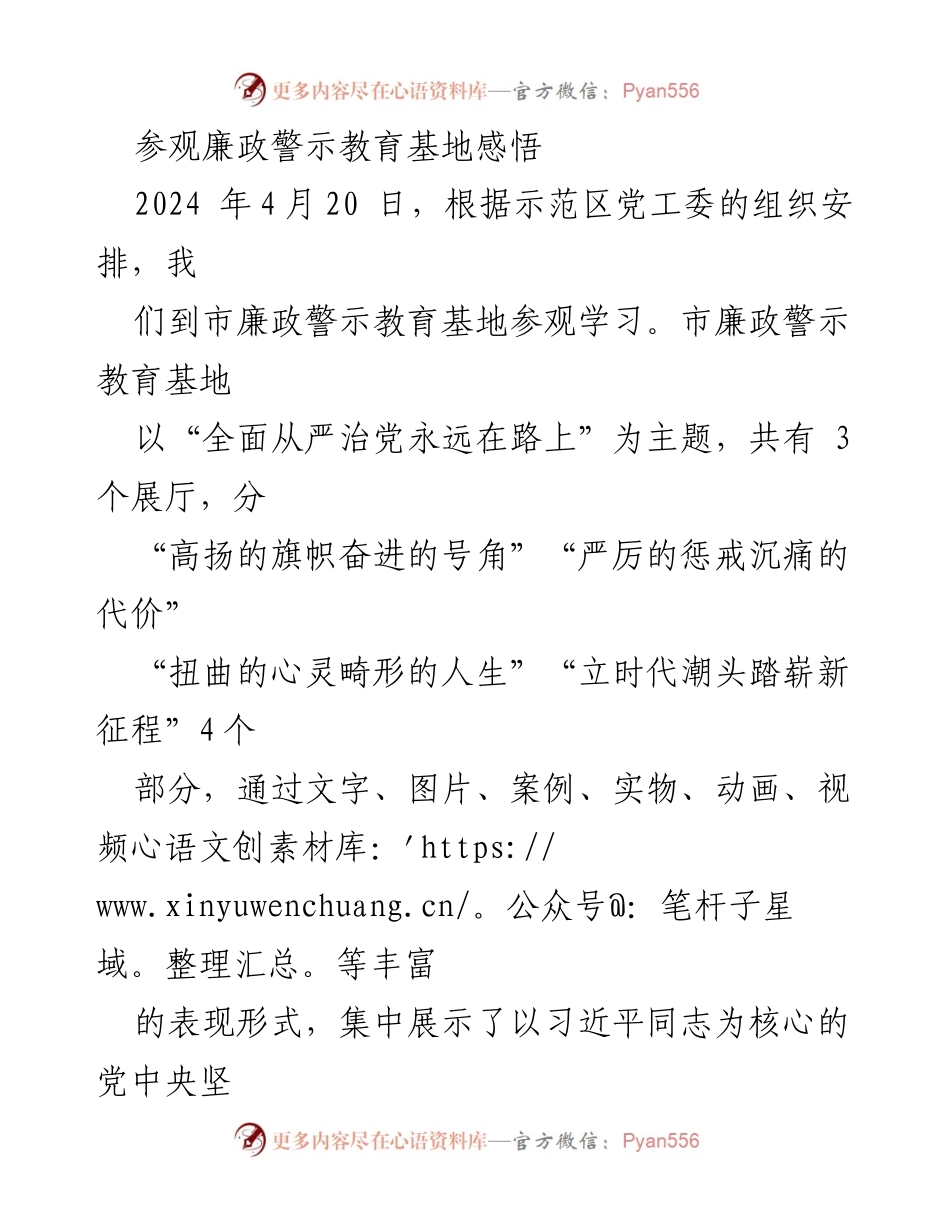 [发言] 参观廉政警示教育基地 - 深刻反思与自我警醒：在廉政教育基地的学习体会.docx_第1页