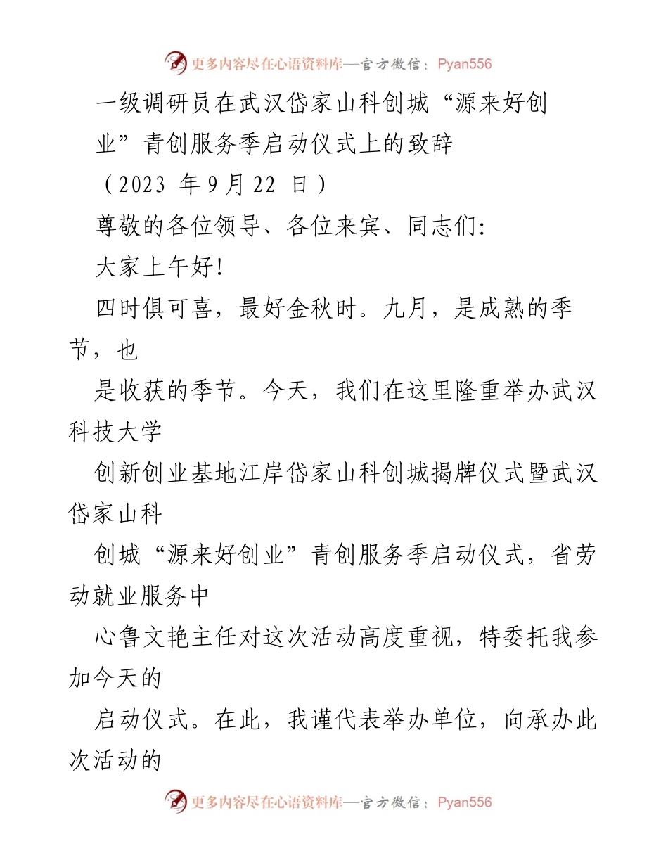 [发言] 启动仪式 - 武汉岱家山科创城“源来好创业”青创服务季启动致辞.docx_第1页