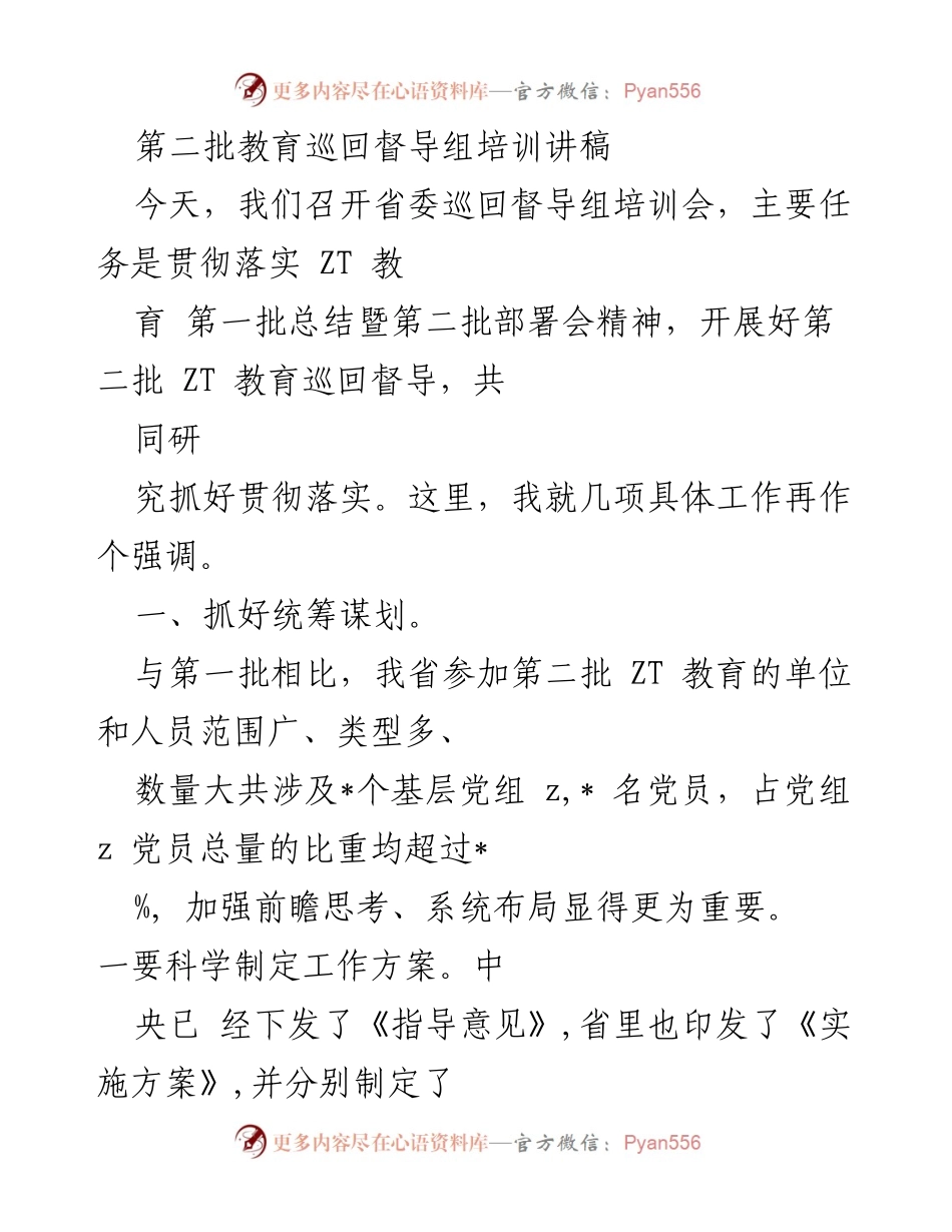 [发言] 培训会 - 第二批教育巡回督导组培训工作要点.docx_第1页