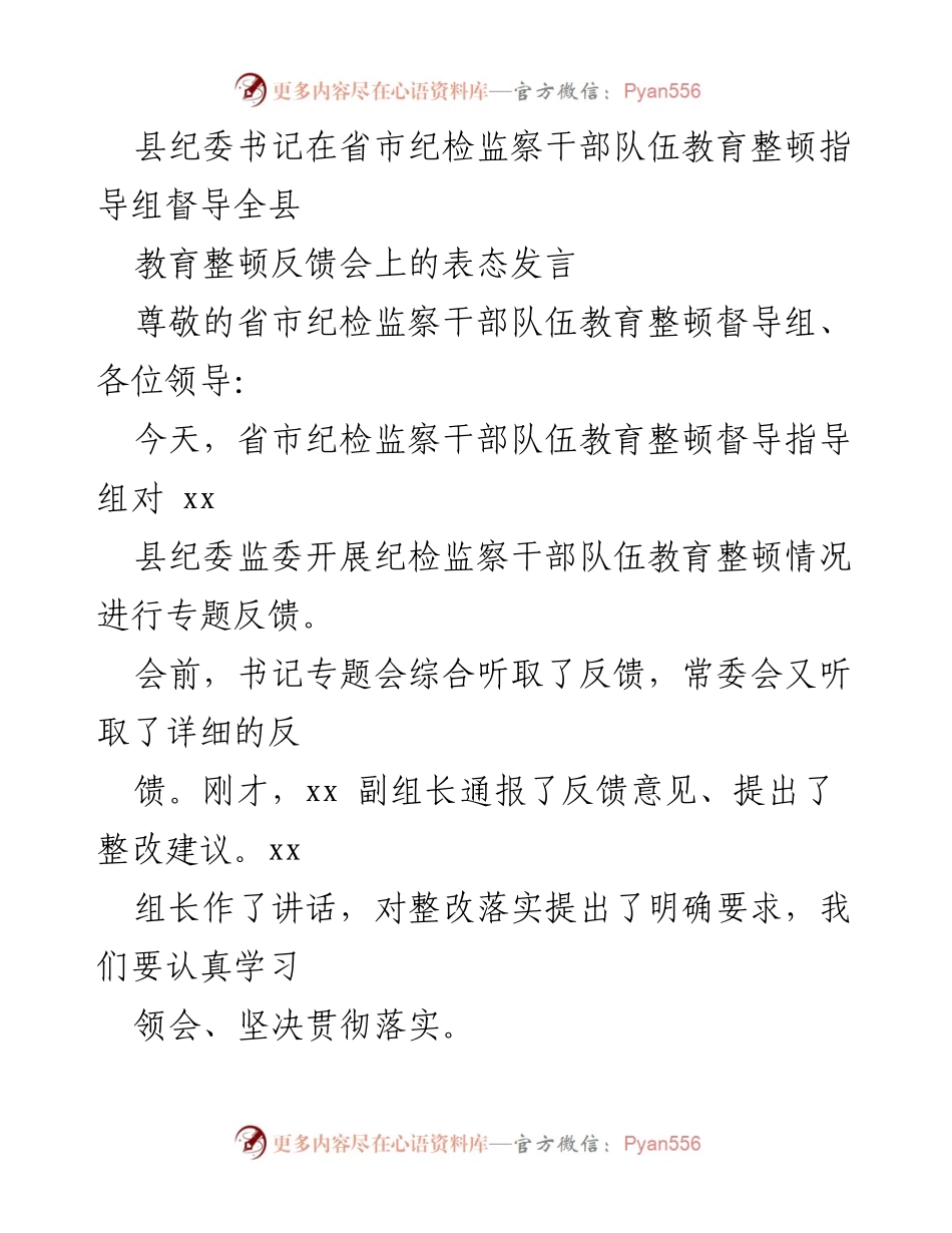 [发言] 反馈会 - 县纪委书记在教育整顿反馈会上的表态发言_1.docx_第1页