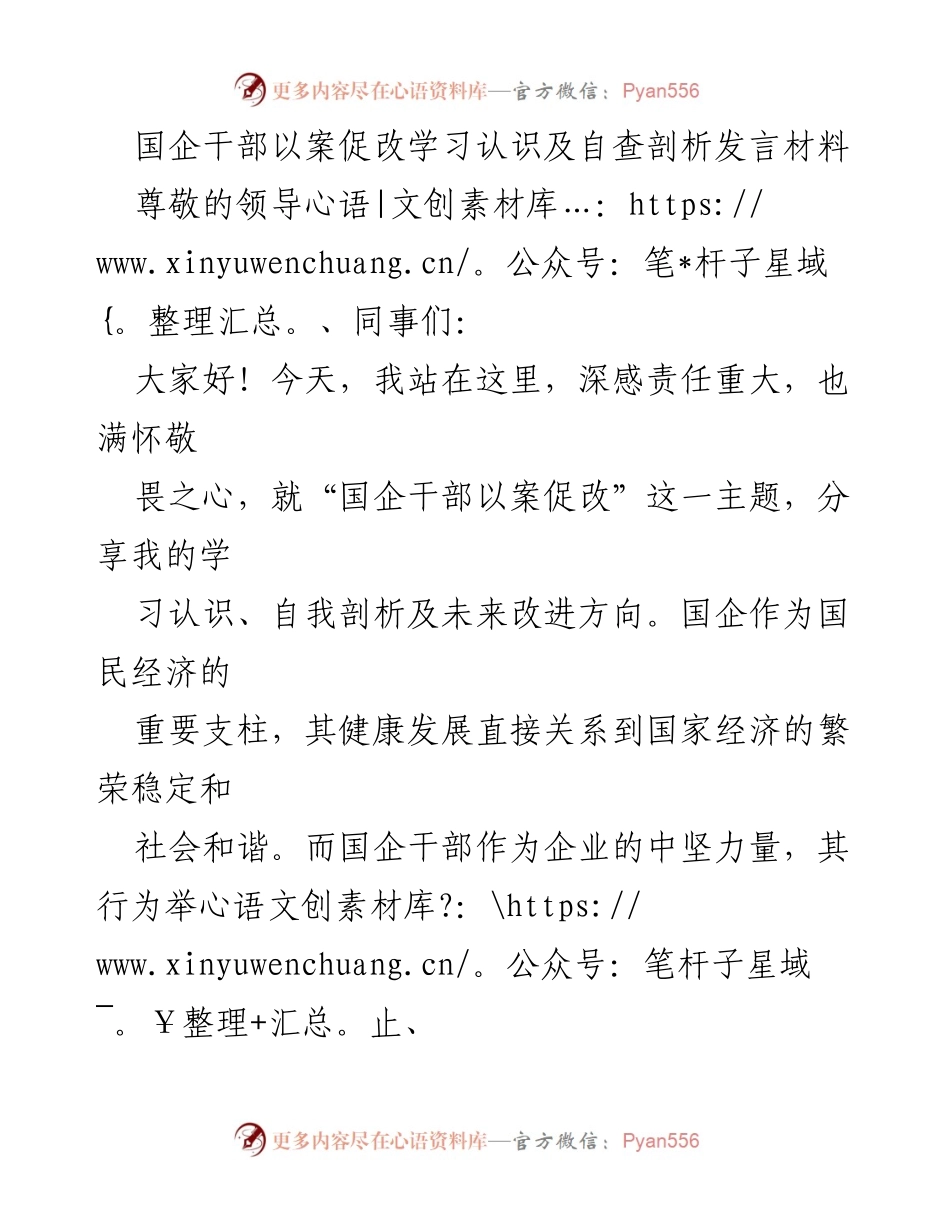 [发言] 国企干部以案促改学习会议 - 国企干部以案促改的学习体会与自我剖析.docx_第1页