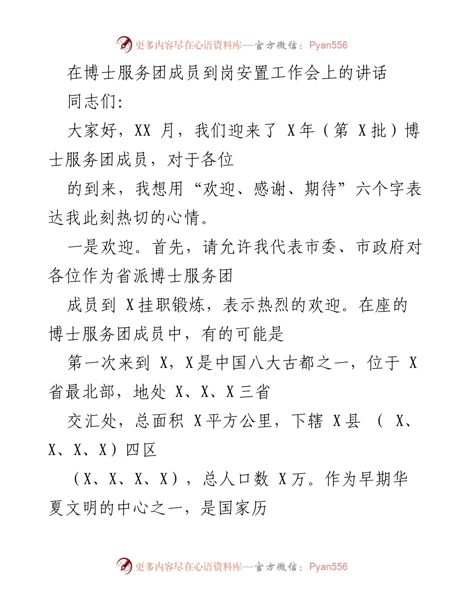 [发言] 博士服务团成员到岗安置工作会 - 欢迎博士服务团成员，期待共同推动X市发展.docx_第1页