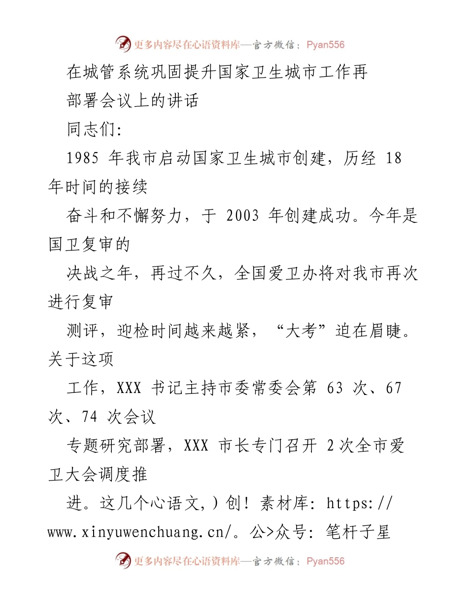 [发言] 城管系统巩固提升国家卫生城市工作再部署会议 - 加强城管工作，迎接国卫复审的挑战.docx_第1页
