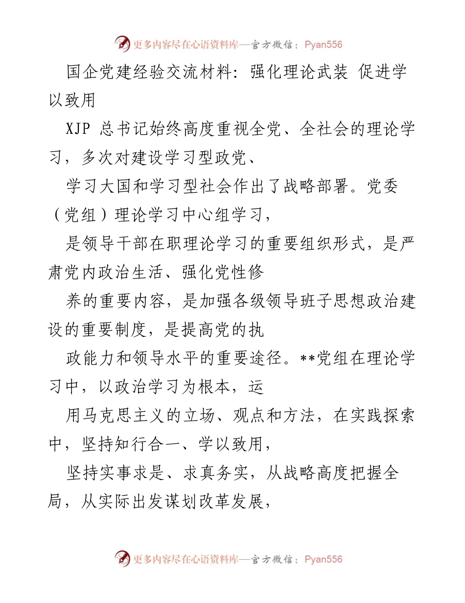 [发言] 国企党建经验交流会 - 强化理论武装，推动国企党建实践.docx_第1页