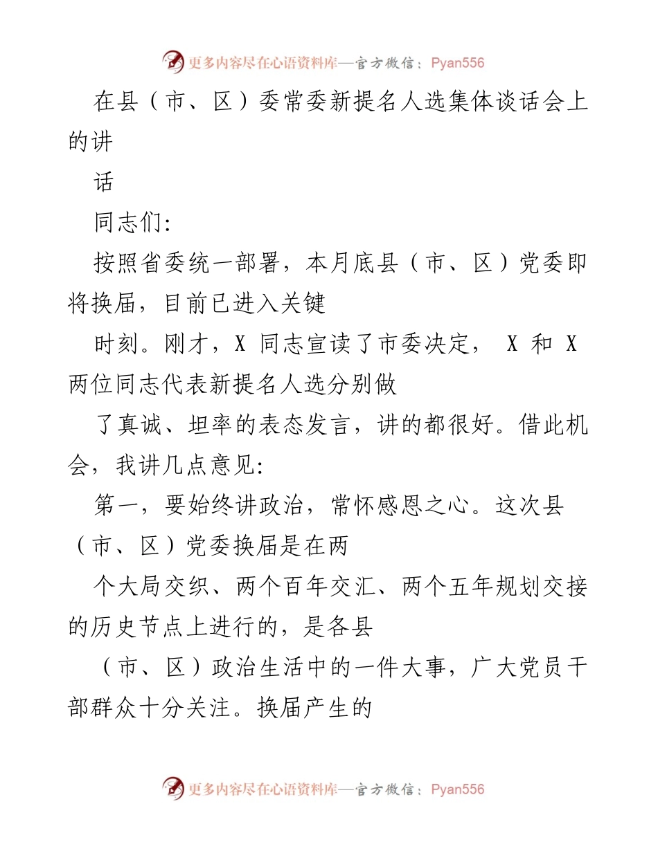 [发言] 县（市、区）委常委新提名人选集体谈话会 - 坚定信念，履行职责，展现党员风范.docx_第1页