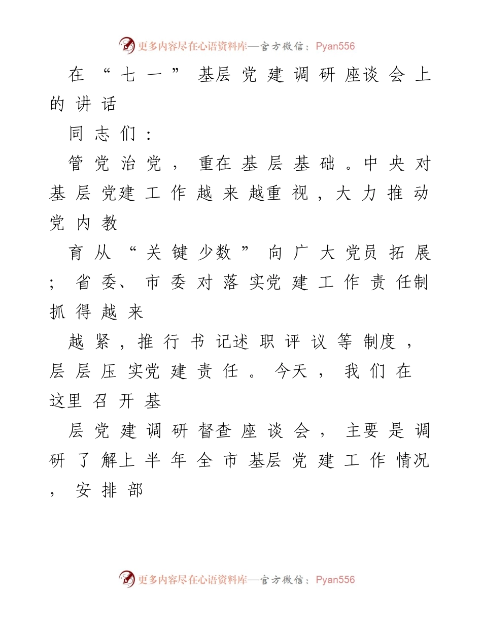[发言] 基层党建调研座谈会 - 加强基层党建工作的重要性与落实措施.docx_第1页
