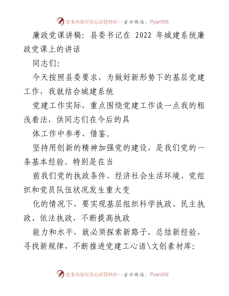 [发言] 城建系统廉政党课 - 加强廉政建设与队伍建设的思考.docx_第1页