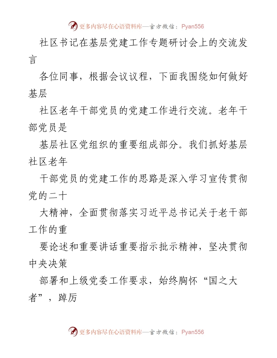 [发言] 基层党建工作专题研讨会 - 加强社区老年干部党员党建工作的思路与实践.docx_第1页