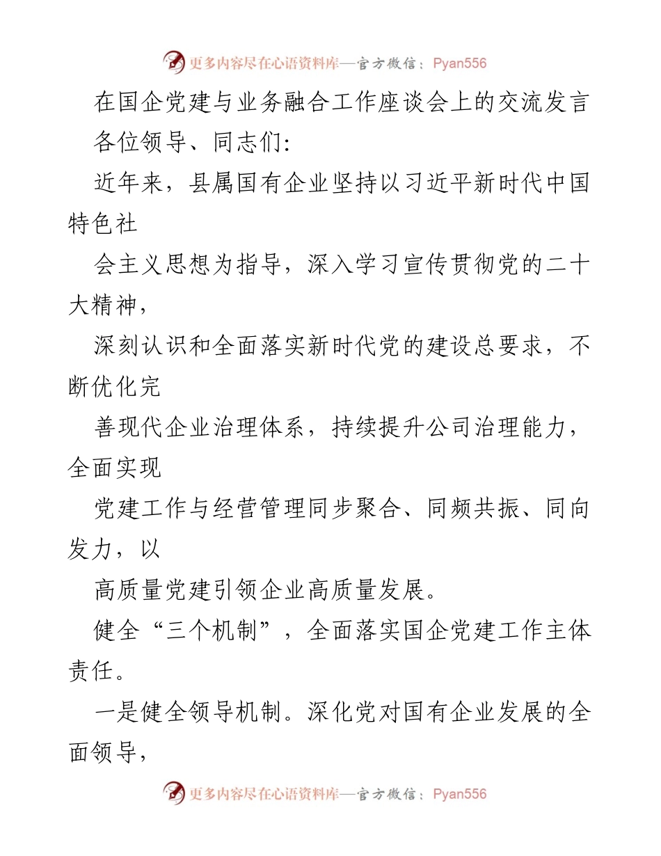 [发言] 国企党建与业务融合工作座谈会 - 深化国企党建引领高质量发展的机制与措施.docx_第1页