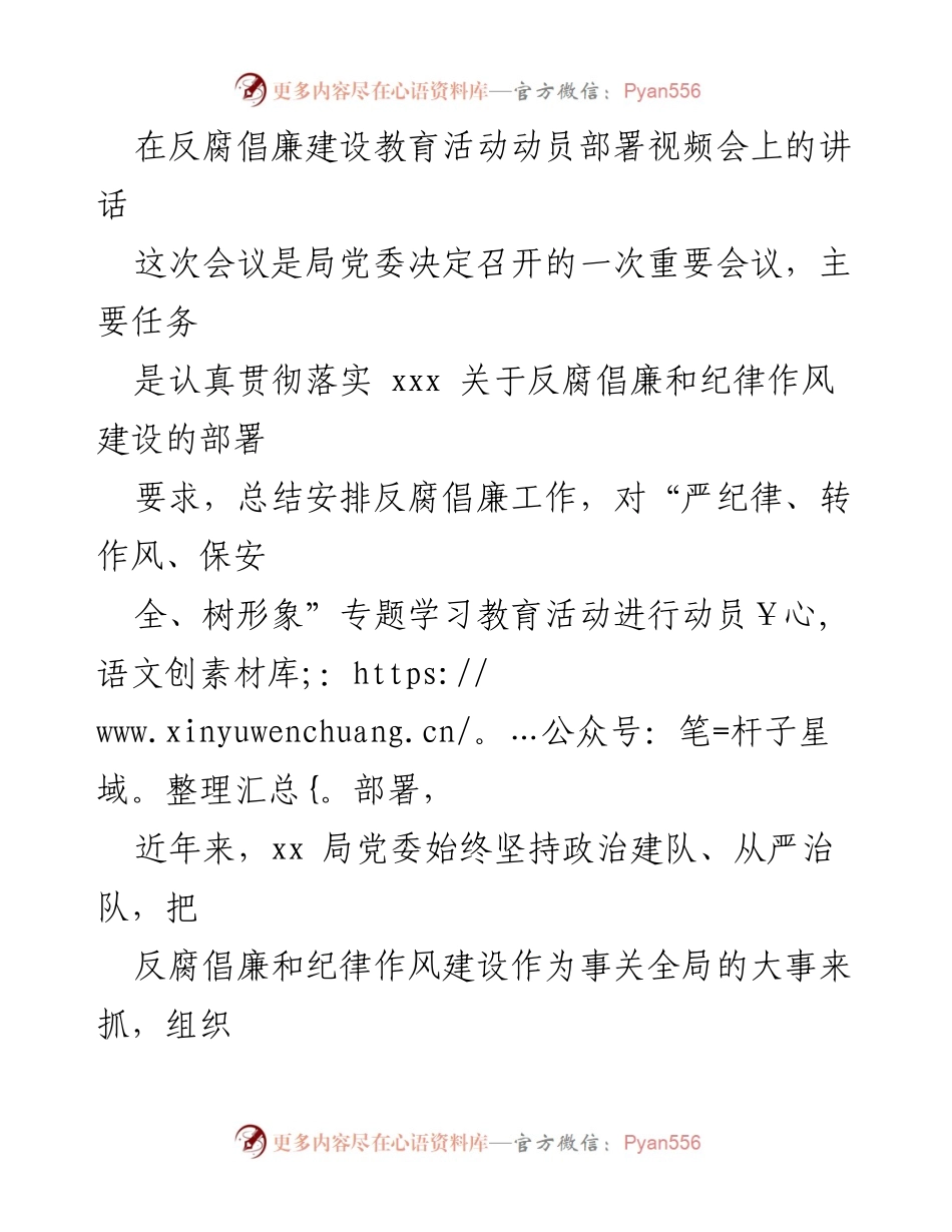 [发言] 反腐倡廉建设教育活动动员部署视频会 - 加强反腐倡廉和纪律作风建设的重要性与措施.docx_第1页