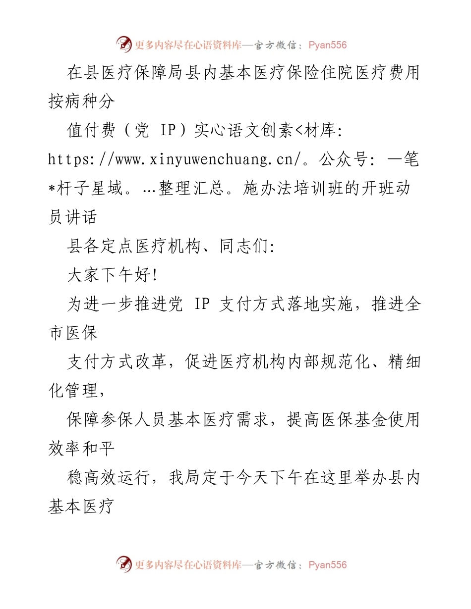 [发言] 培训班开班 - 基本医疗保险住院医疗费用按病种分值付费实施办法培训班动员讲话.docx_第1页