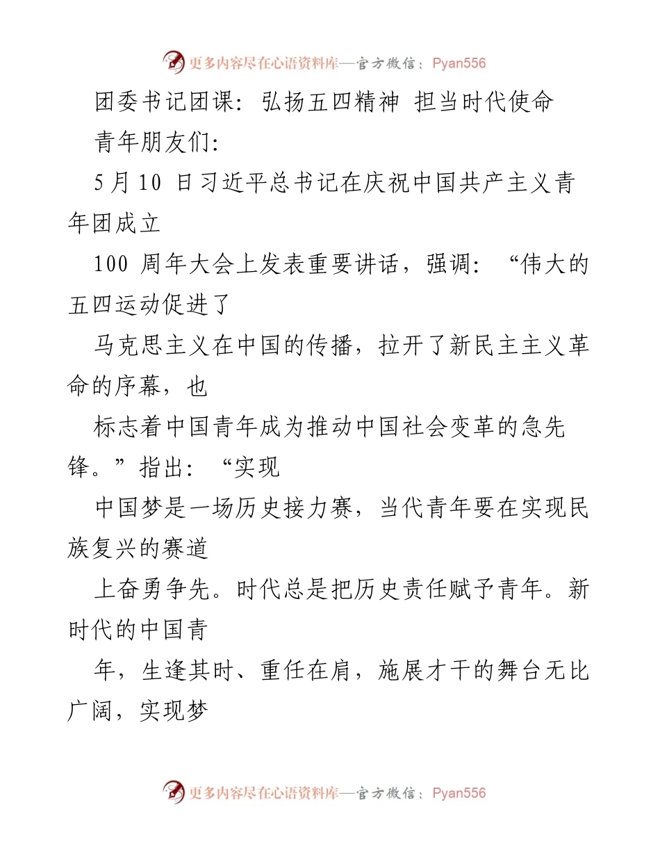 [发言] 团委团课 - 弘扬五四精神，担当时代使命_2.docx_第1页