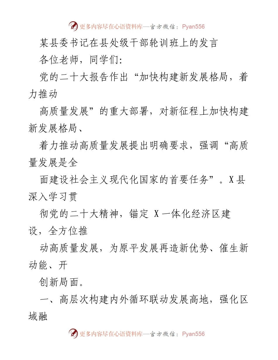 [发言] 县处级干部轮训班 - 加快构建新发展格局，推动高质量发展.docx_第1页