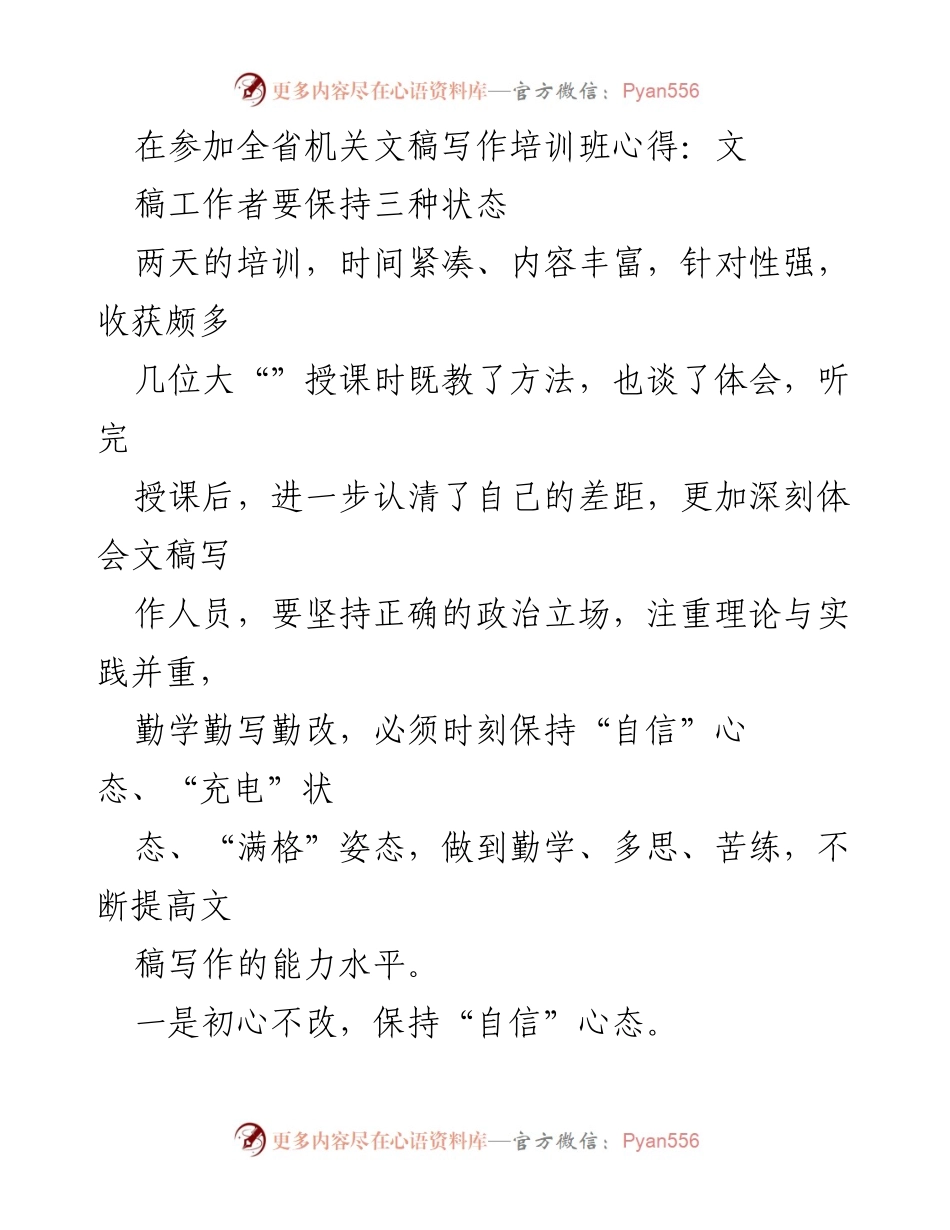 [发言] 培训班 - 文稿写作的心态与提升技巧.docx_第1页