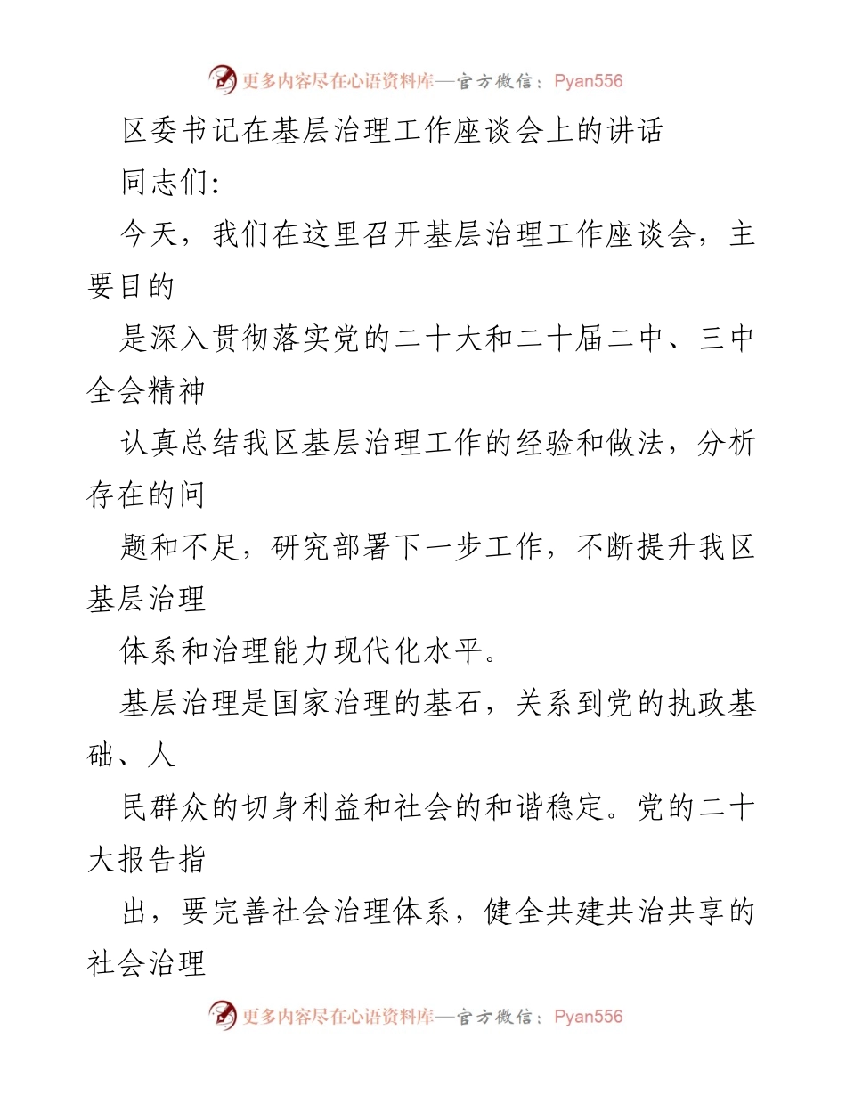 [发言] 基层治理工作座谈会 - 加强基层治理，提升治理能力现代化水平.docx_第1页