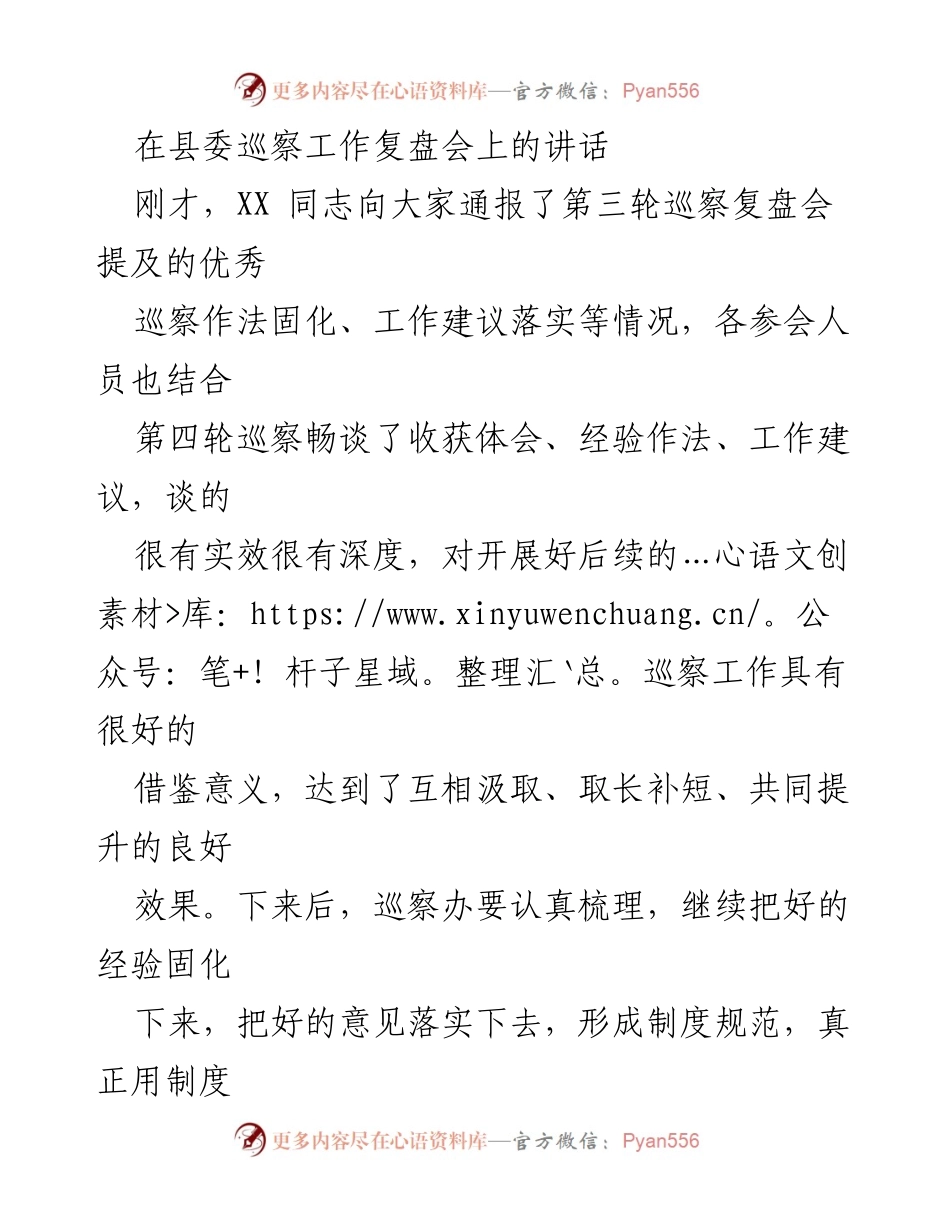 [发言] 县委巡察工作复盘会 - 提升巡察质效，服务县域经济发展.docx_第1页
