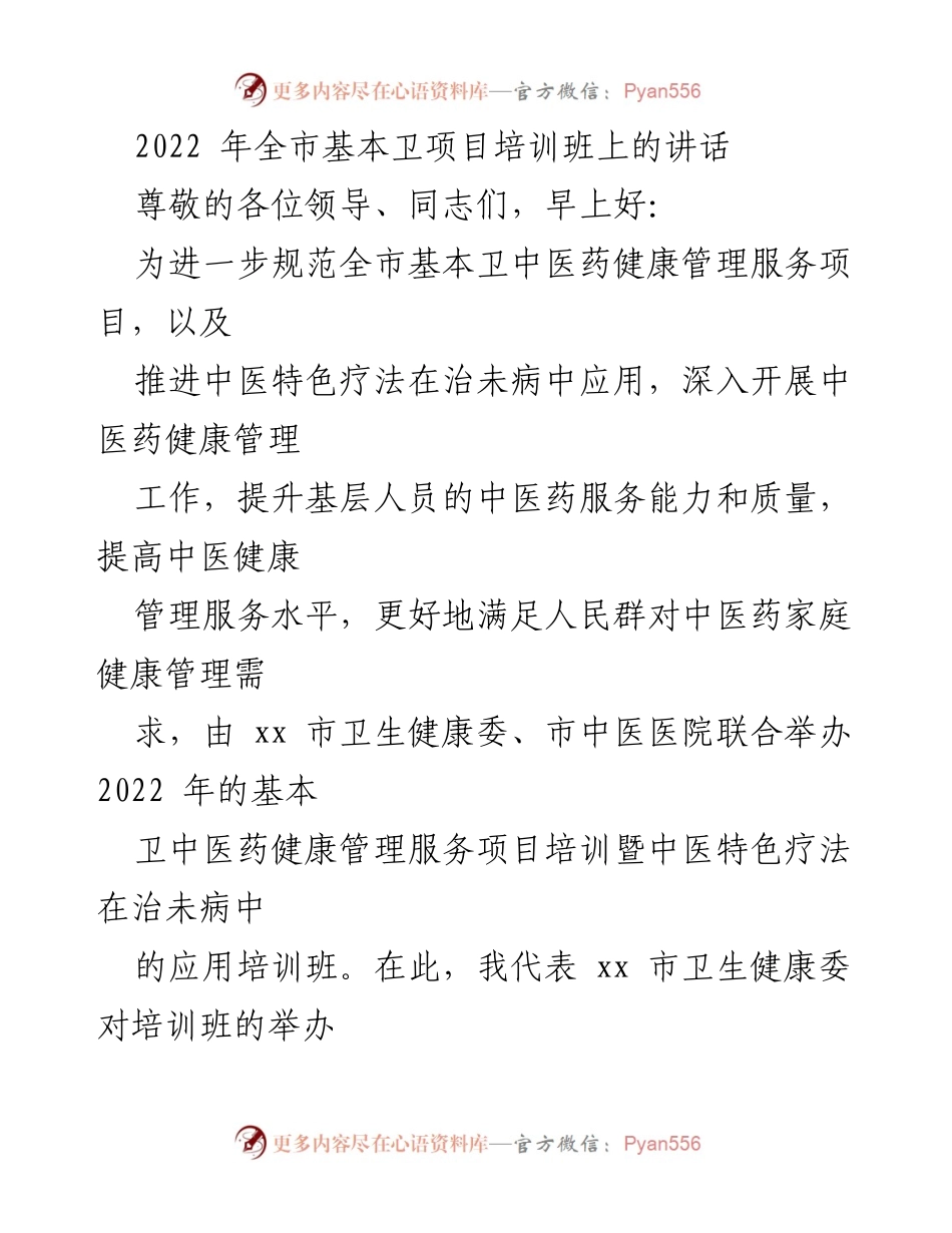 [发言] 培训班 - 提升中医药健康管理服务能力的重要讲话.docx_第1页