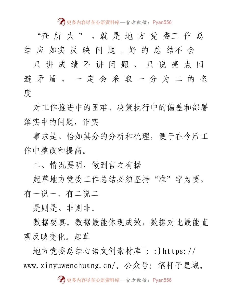[发言] 地方党委工作总结会议 - 真实反映问题的重要性与数据支撑.docx_第1页