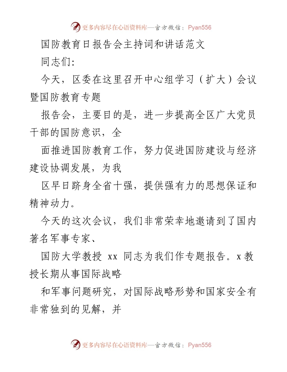 [发言] 国防教育日报告会 - 提升国防意识，推动国防教育工作.docx_第1页