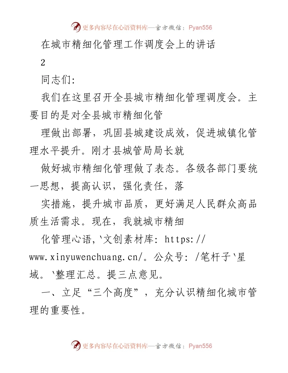 [发言] 城市精细化管理工作调度会 - 提升城市精细化管理水平的重要性与措施.docx_第1页