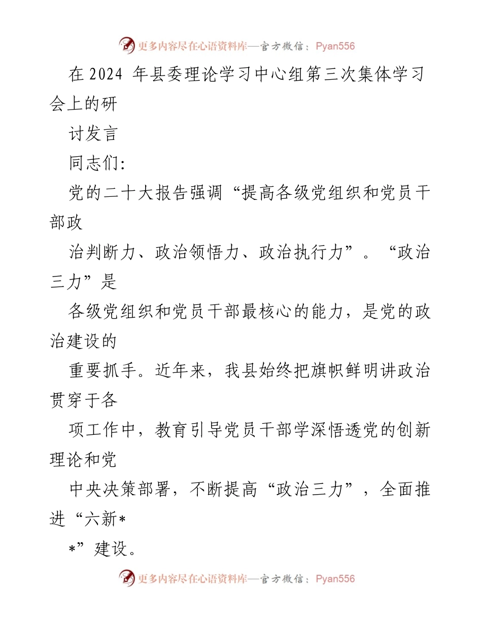 [发言] 县委理论学习中心组第三次集体学习会 - 提升党员干部政治“三力”的重要性与实践路径.docx_第1页